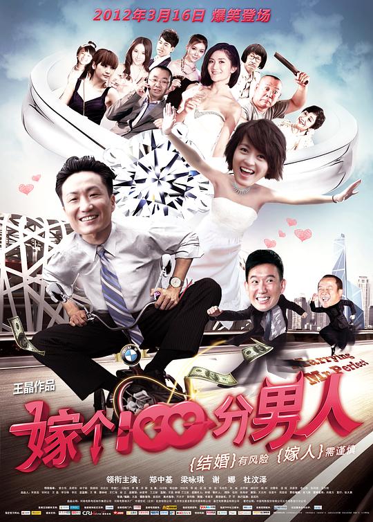 嫁个100分男人影视海报