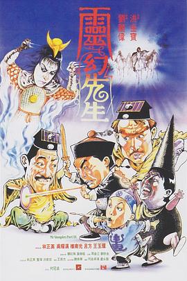灵幻先生影视海报