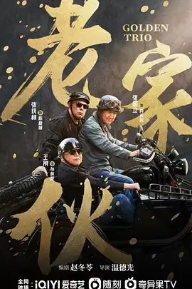老家伙影视海报