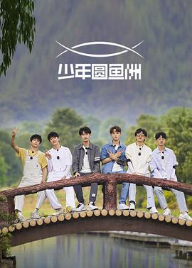 少年圆鱼洲影视海报