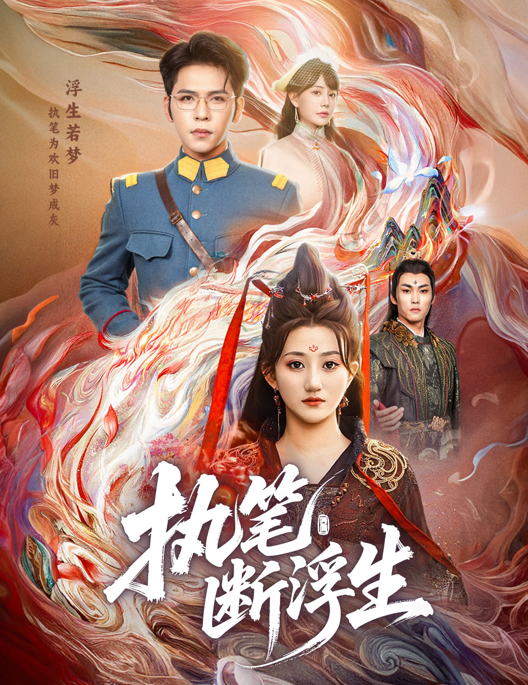 执笔断浮生影视海报