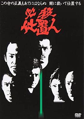 必杀仕事人2019影视海报