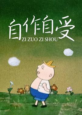 自作自受影视海报