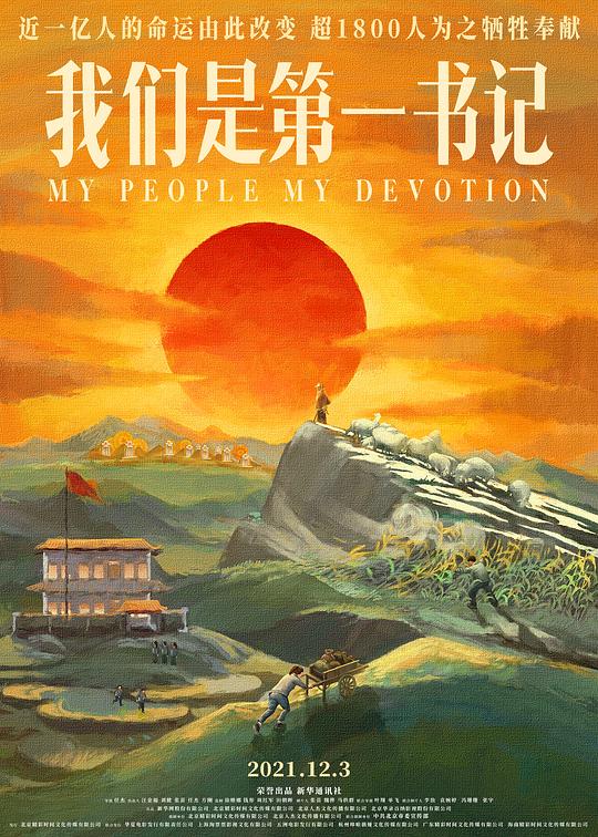 我们是第一书记影视海报