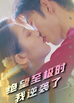 绝望至极时我逆袭了影视海报