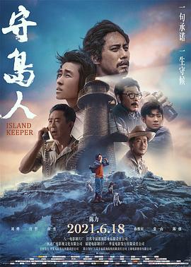 守岛人影视海报