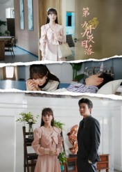 第九十九次日落影视海报