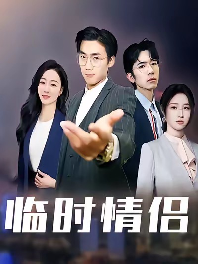 临时情侣影视海报