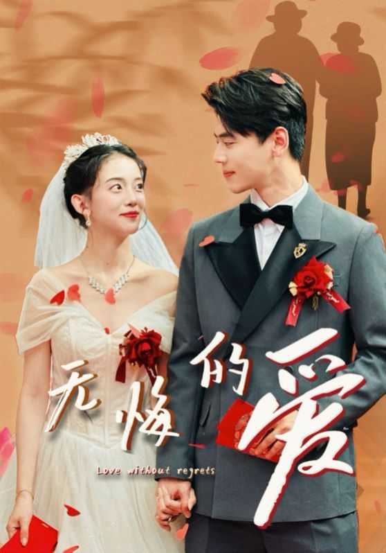 无悔的爱影视海报