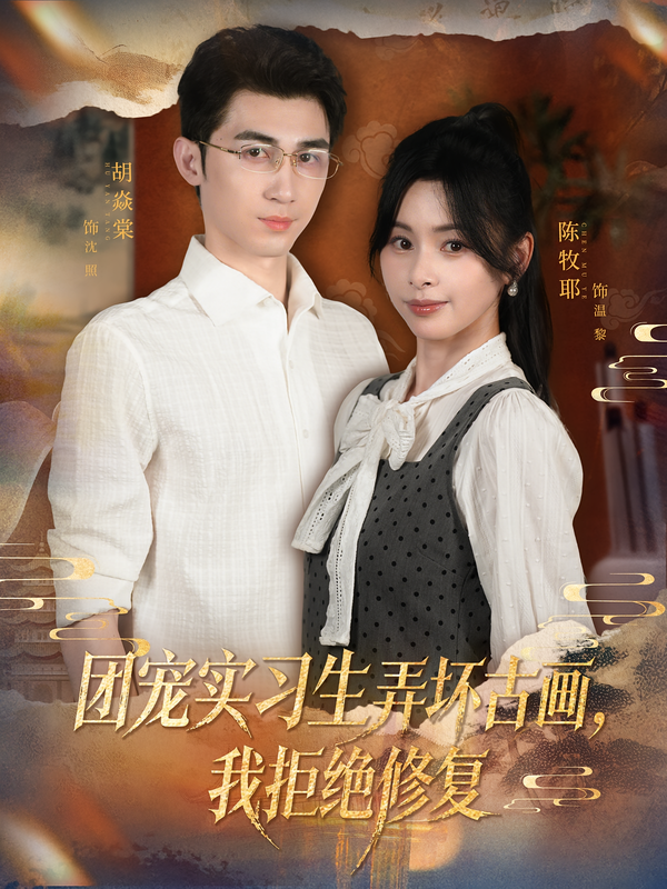 团宠实习生弄坏古画-我拒绝修复影视海报