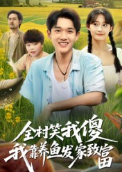全村笑我傻我靠养鱼发家致富影视海报