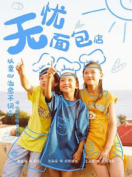 无忧面包店第二部影视海报