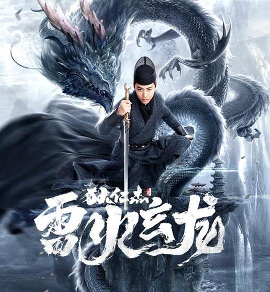 狄仁杰之雷火玄龙影视海报