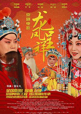 龙凤呈祥影视海报