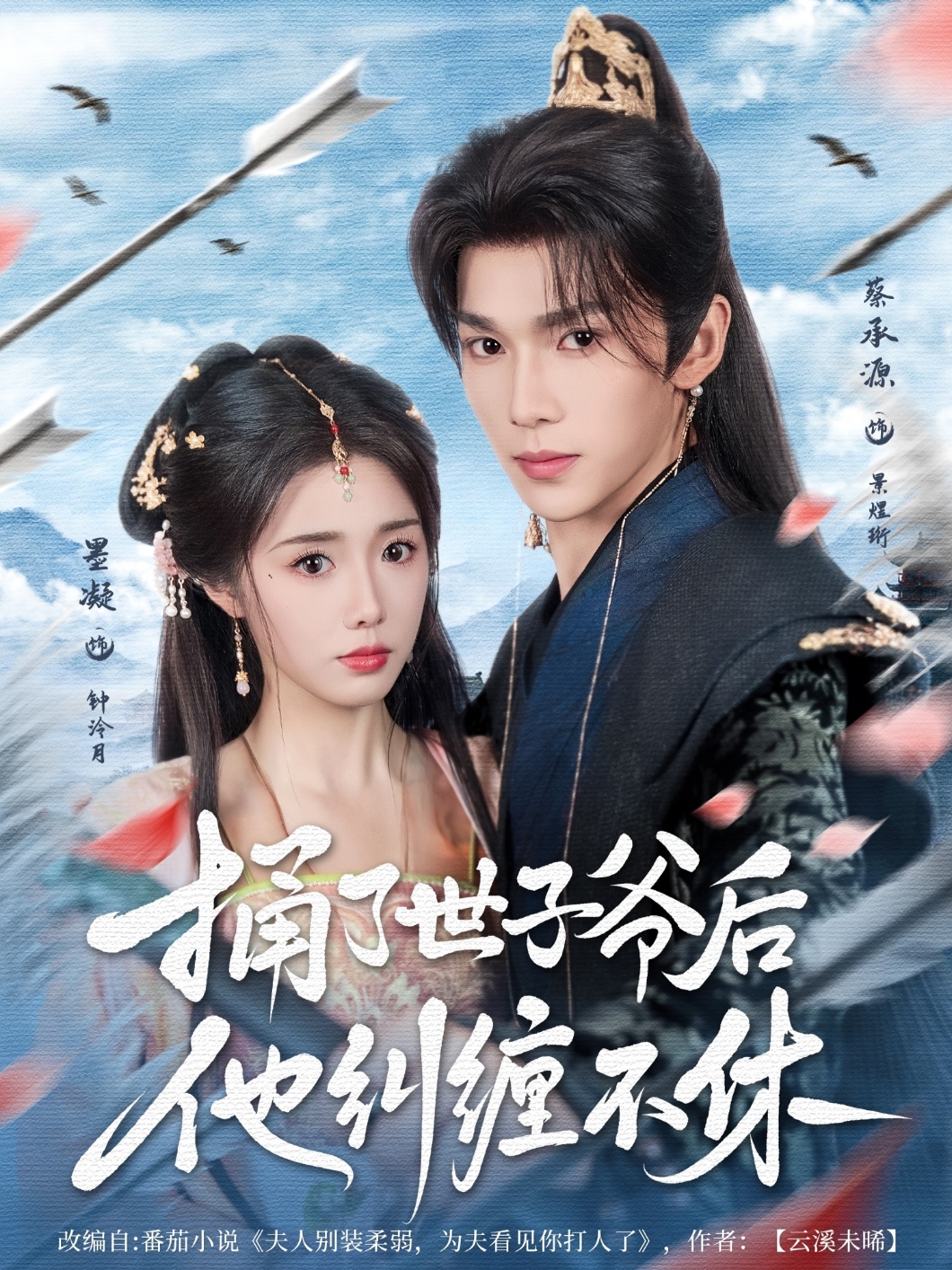 捅了世子爷后他纠缠不休影视海报