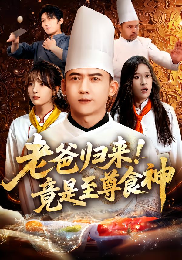 老爸归来-竟是至尊食神影视海报