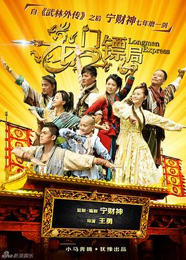 龙门镖局影视海报