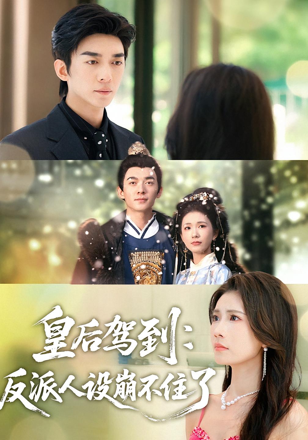 皇后驾到-反派人设崩不住了影视海报