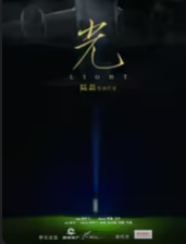《光》父女感人亲情影视海报
