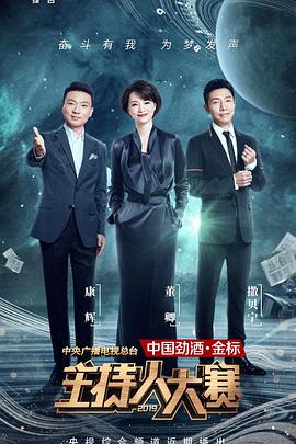 中央广播电视总台2019主持人大赛影视海报