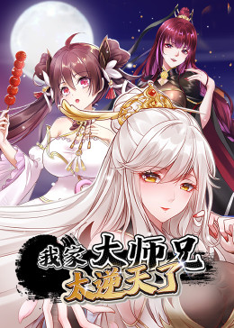我家大师兄太逆天了·动态漫影视海报
