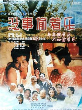 没事偷着乐影视海报