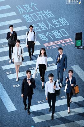 令人心动的offer影视海报