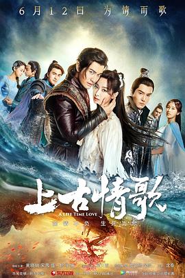 上古情歌[DVD版]影视海报
