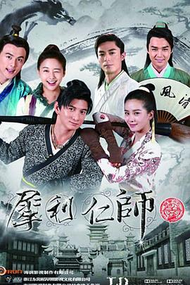 犀利仁师影视海报
