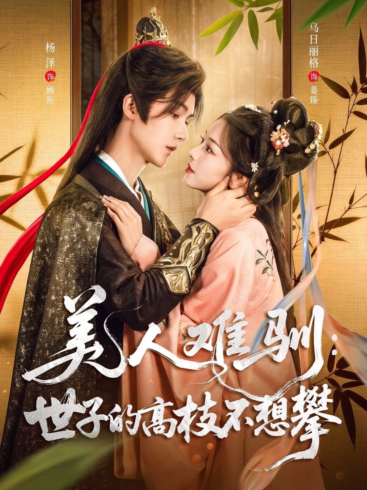 美人难驯世子的高枝不想攀影视海报