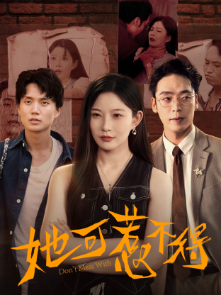她可惹不得影视海报