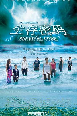 生存密码影视海报