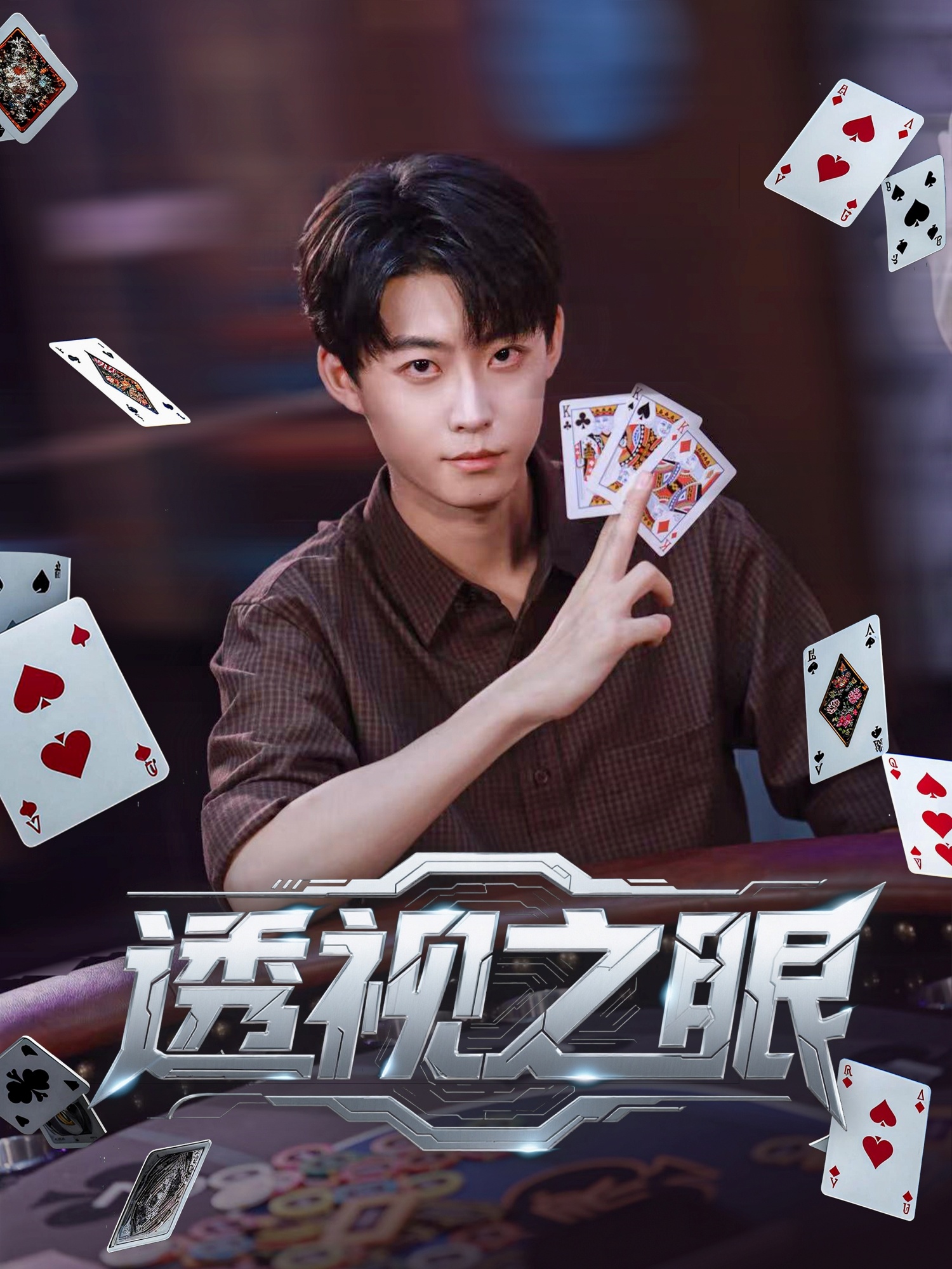 透视之眼影视海报