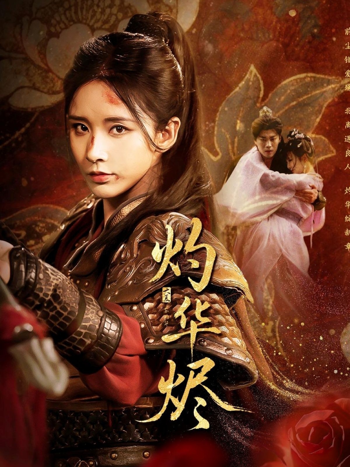 灼华烬影视海报