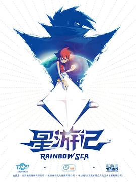 星游记影视海报
