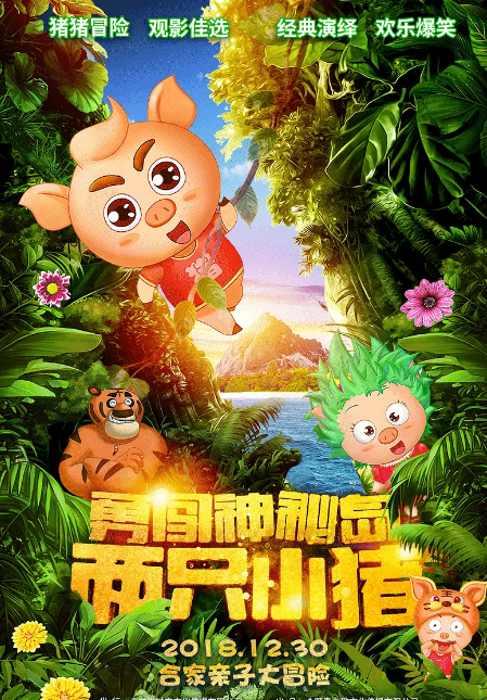 两只小猪之勇闯神秘岛影视海报