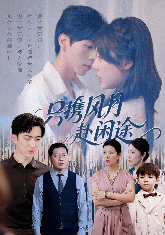 只携风月赴闲途影视海报