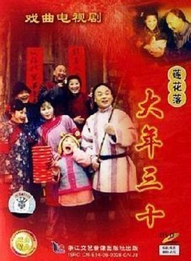 大年三十影视海报