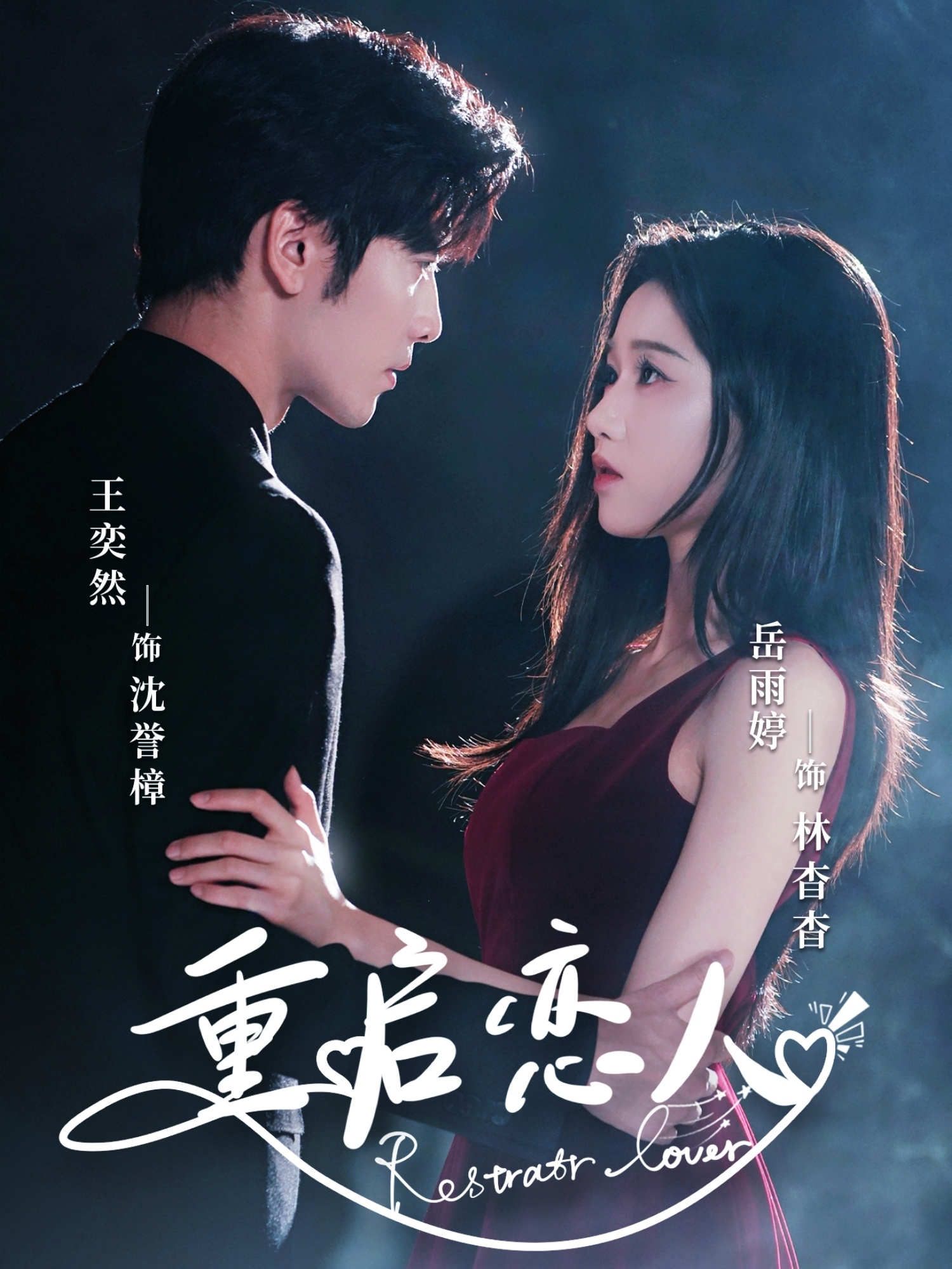 重启恋人影视海报