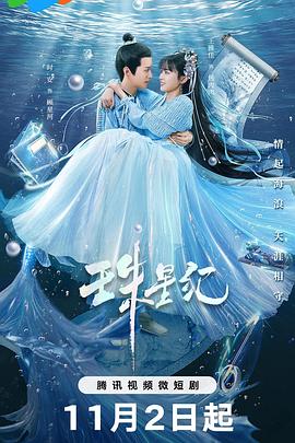 珠星纪影视海报