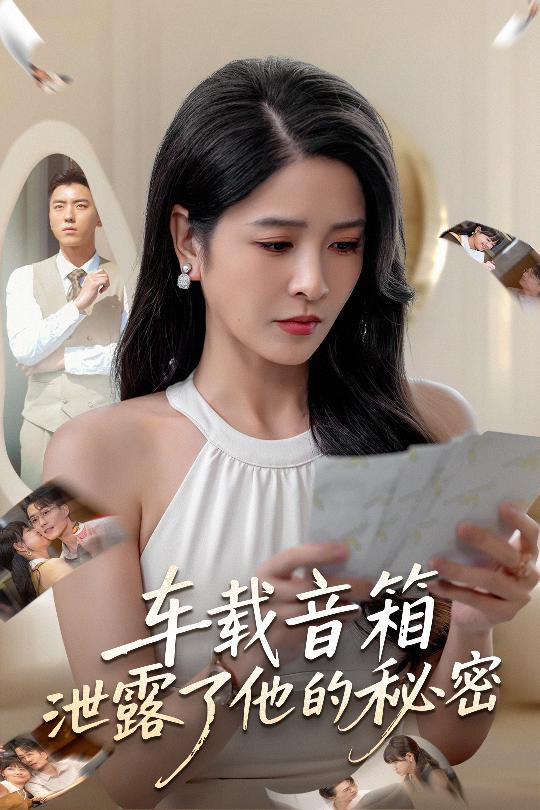 车载音箱泄露了他的秘密影视海报