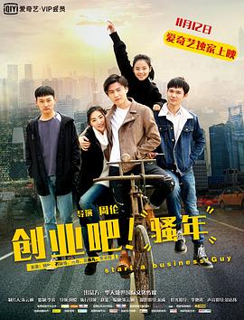 创业吧，骚年影视海报