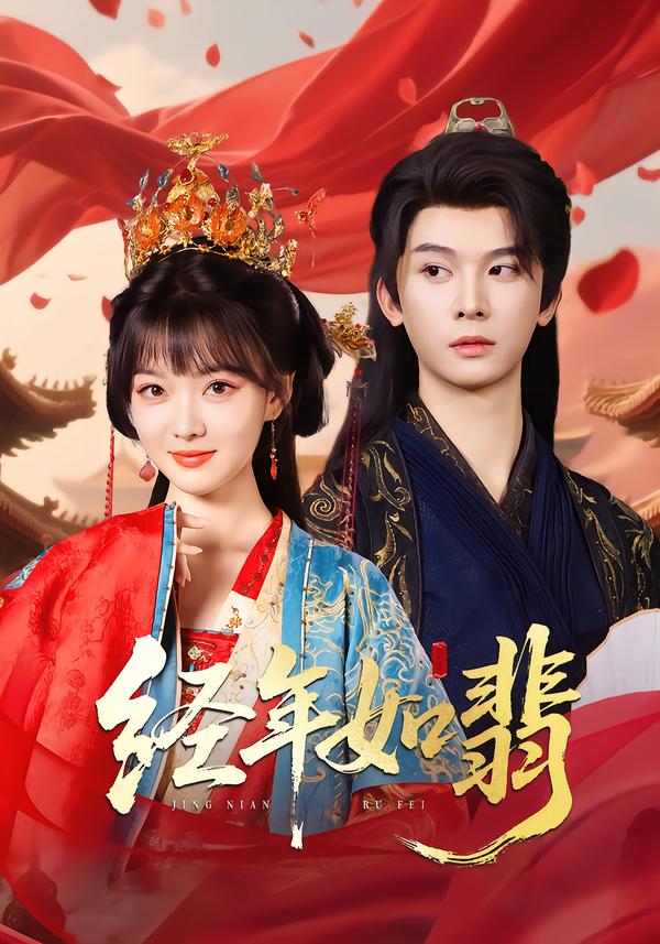 经年如翡影视海报