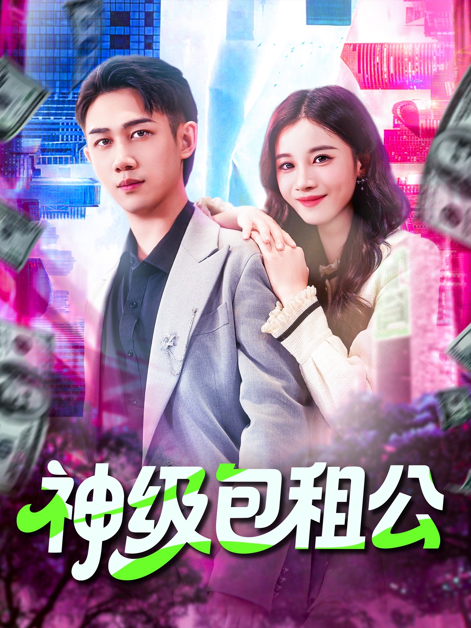 神级包租公影视海报