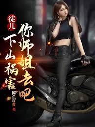 徒儿,下山之后,祸害你老婆去吧影视海报