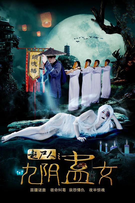 赶尸人之九阴蛊女影视海报