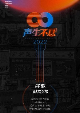 声生不息·港乐季影视海报