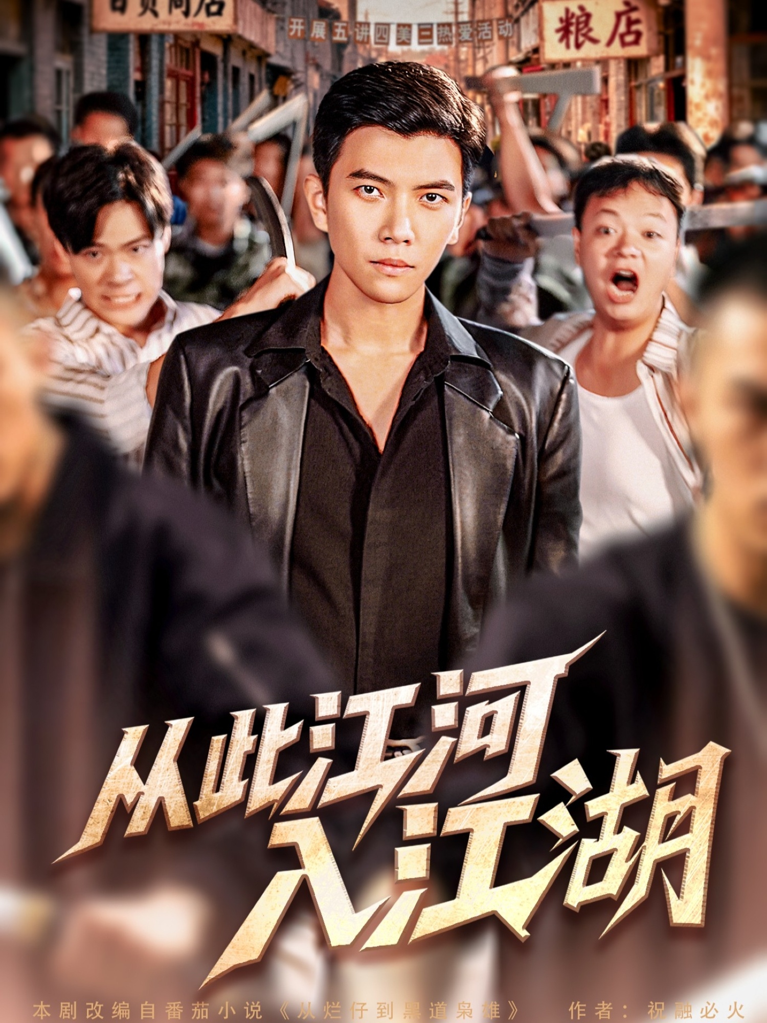 从此江河入江湖影视海报