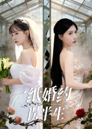 一纸婚约误半生影视海报
