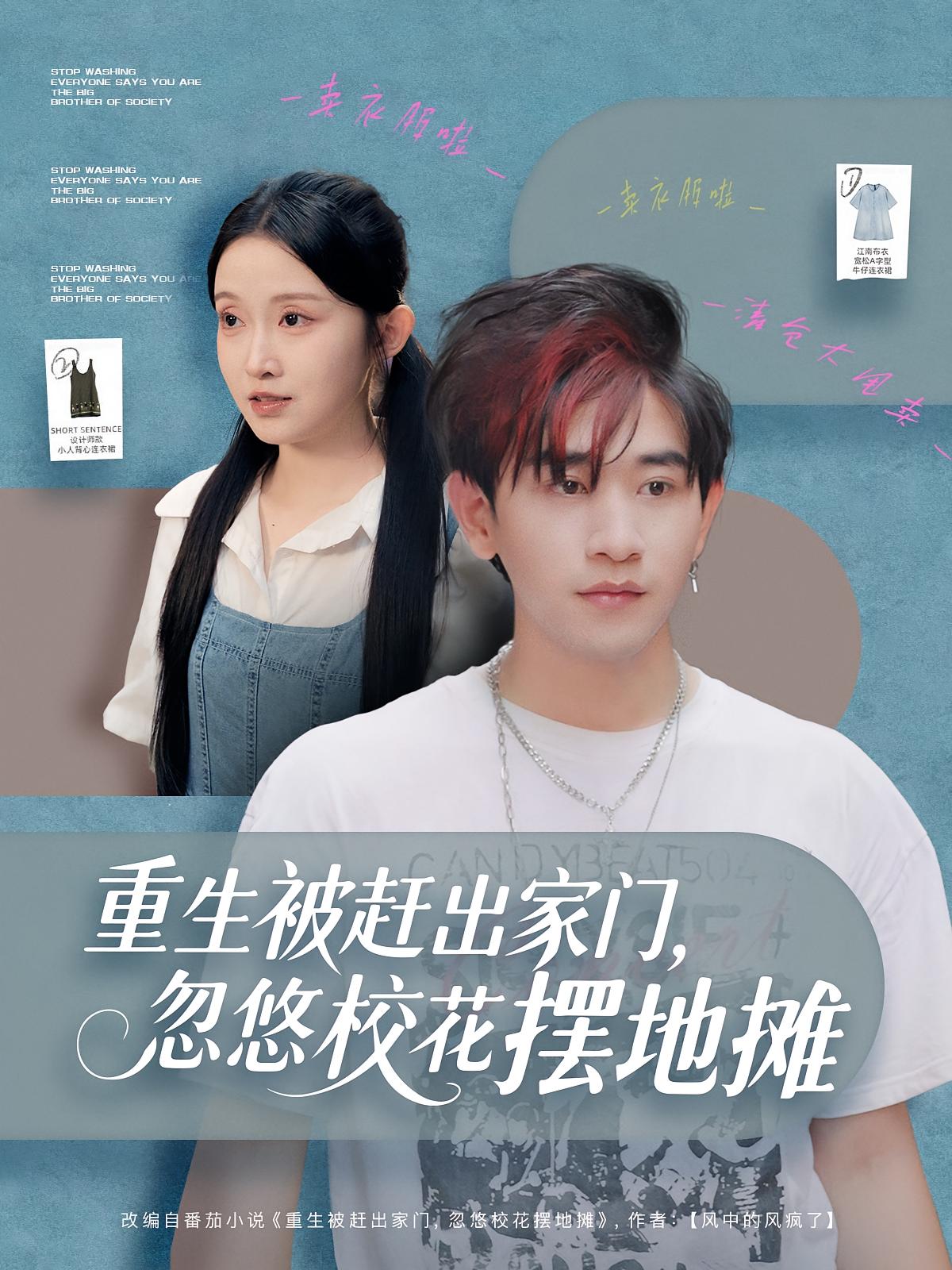 重生被赶出家门-忽悠校花摆地摊影视海报